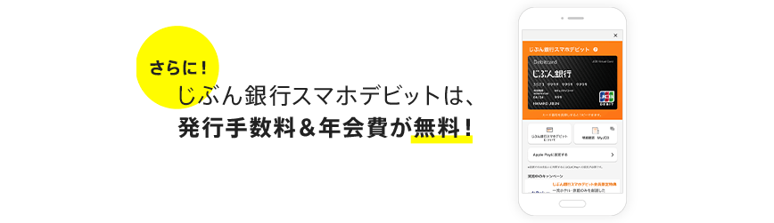 さらに！じぶん銀行スマホデビットは、発行手数料＆年会費が無料！