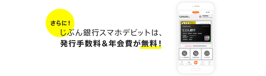 さらに!じぶん銀行スマホデビットは、発行手数料&年会費が無料!