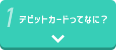 デビットカードってなに？