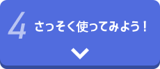 さっそく使ってみよう！