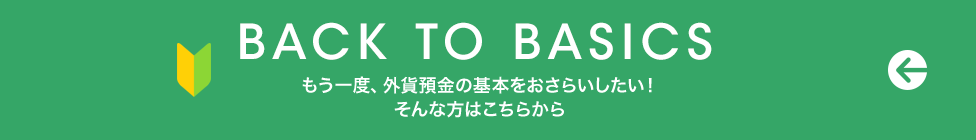 [外貨預金の基本を知りたいお客さまへ] もう一度、外貨預金の基本をおさらいしたい！そんな方はこちらから