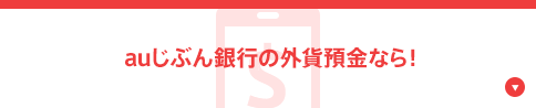 auじぶん銀行の外貨預金なら！