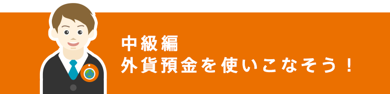 [中級編] 外貨預金を使いこなそう！