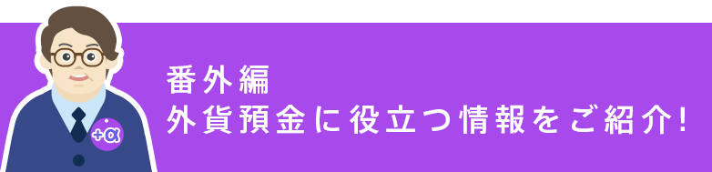 [番外編] 外貨預金に役立つ情報をご紹介!