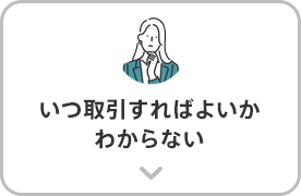 いつ取引すればよいかわからない