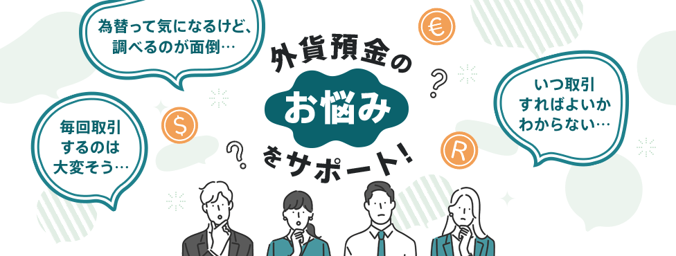 外貨預金のお悩みをサポート！