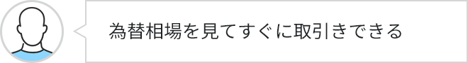 為替相場を見てすぐに取引きできる