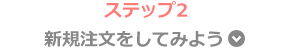 新規注文をしてみよう