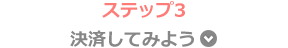 決済してみよう