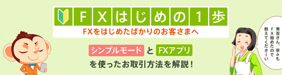 FXはじめの1歩