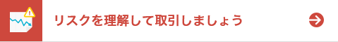 リスクを理解して取引しましょう