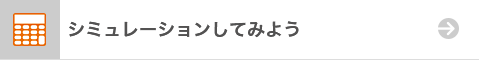 シミュレーションしてみよう