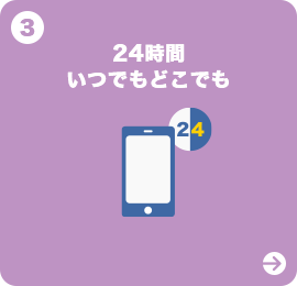 24時間いつでもどこでも