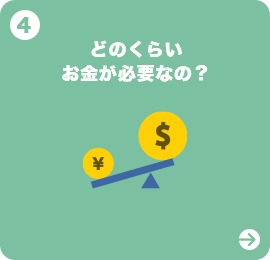 どのくらいお金が必要なの？