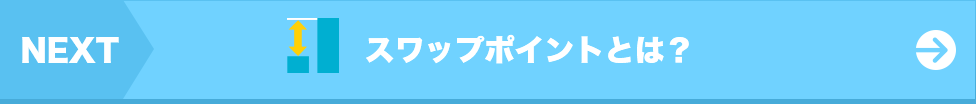 次は…スワップポイントとは？