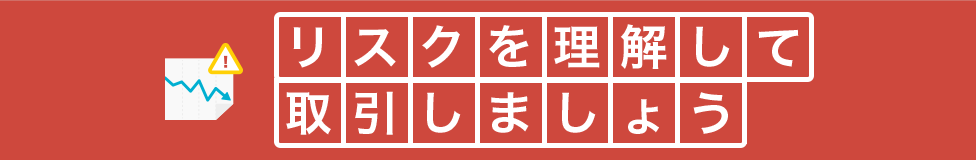 リスクを理解して取引しましょう