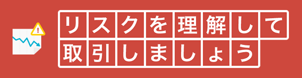 リスクを理解して取引しましょう | はじめてのFX | auじぶん銀行