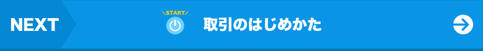 次は…取引のはじめかた