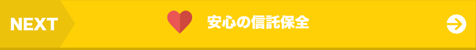 次は…安心の信託保全