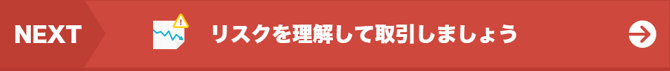 次は…リスクを理解して取引しましょう