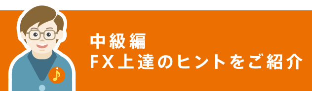 [中級編] FX上達のヒントをご紹介