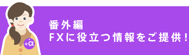 [番外編] FXに役立つ情報をご提供！