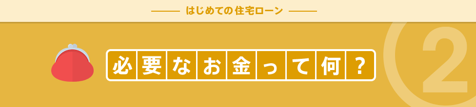 必要なお金って何？