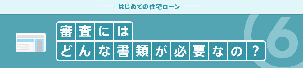 審査にはどんな書類が必要なの？