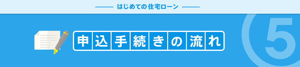 申込手続きの流れ