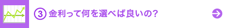 金利って何を選べば良いの？