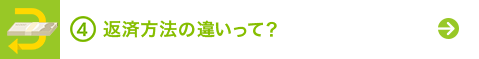 返済方法の違いって？