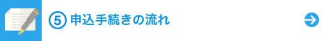 申込手続きの流れ