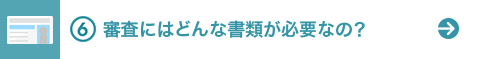 審査にはどんな書類が必要なの？