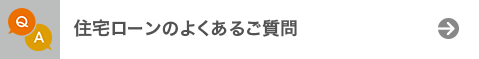 住宅ローンのよくあるご質問