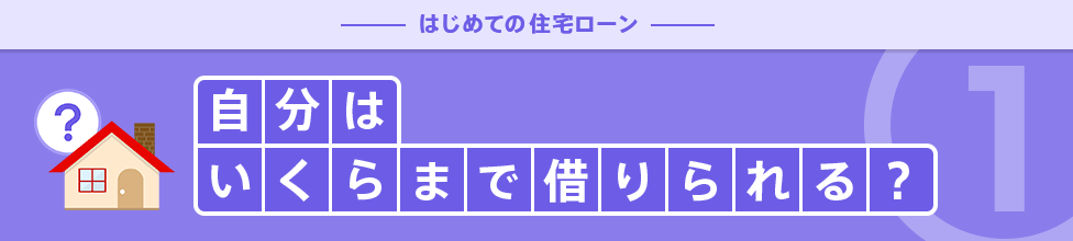 自分はいくらまで借りられる？