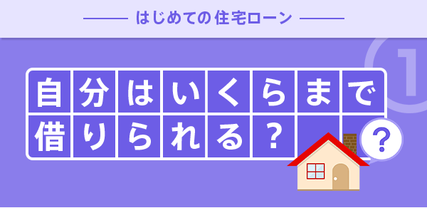 自分はいくらまで借りられる はじめての住宅ローン Auじぶん銀行