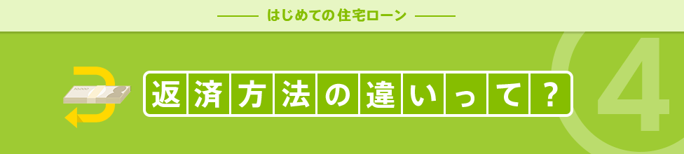 返済方法の違いって？