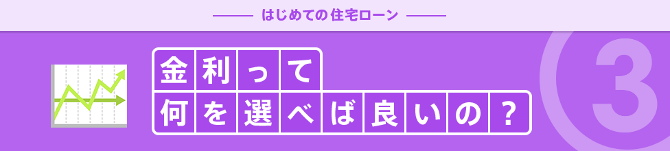 金利って何を選べば良いの？