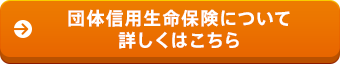 団体信用生命保険について 詳しくはこちら