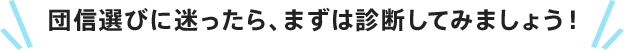 団信選びに迷ったら、まずは診断してみましょう!