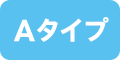 Aタイプ
