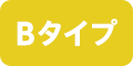 Bタイプ