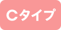 Cタイプ