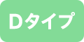 Dタイプ