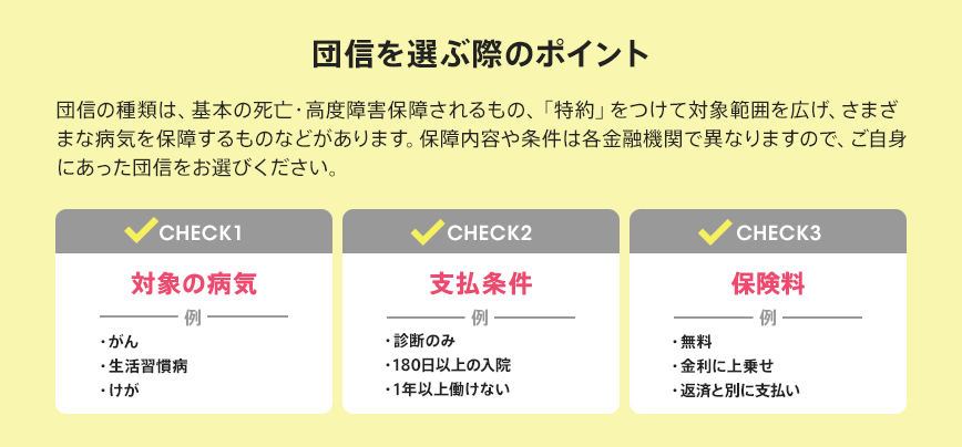 団信を選ぶ際のポイント