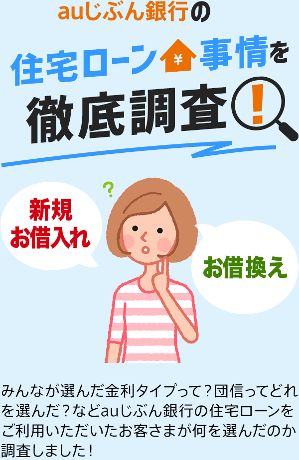 Auじぶん銀行の住宅ローン事情を徹底調査 Auじぶん銀行 Auじぶん銀行の住宅ローン事情を徹底調査 Auじぶん銀行