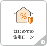 はじめての住宅ローン