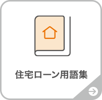 住宅ローン用語集