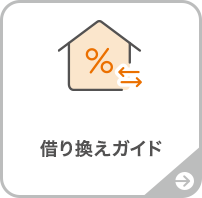 借り換えガイド