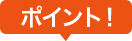 ポイント!